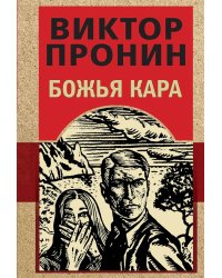 Божья кара