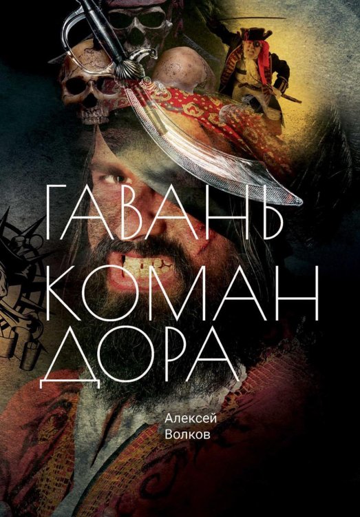 Командор Гавань Командора