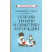 Основы теории и практики логопедии