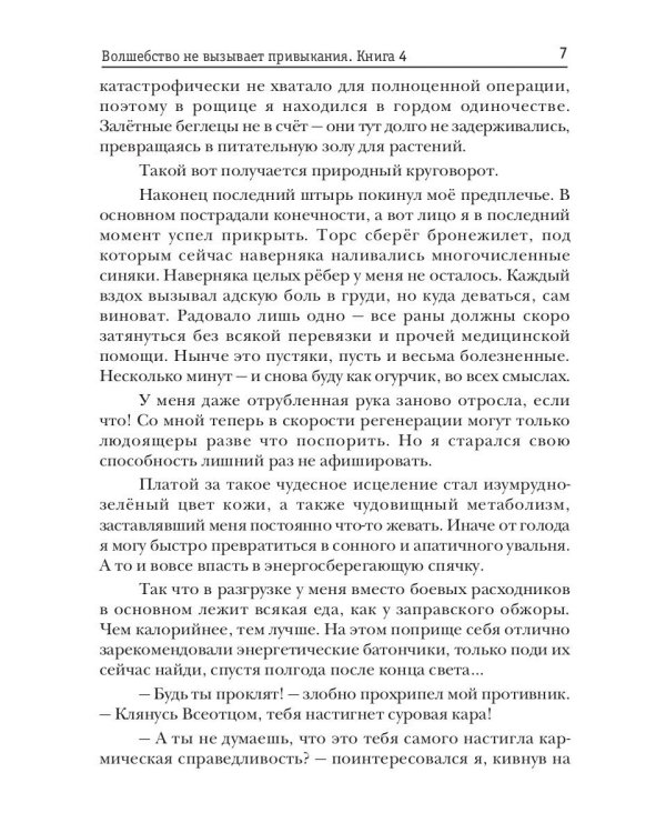 Волшебство не вызывает привыкания. Кн. 4