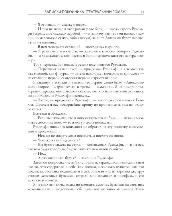 Записки покойника (Театральный роман) 