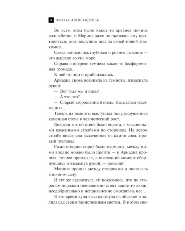 Поющая раковина Одиссея: роман