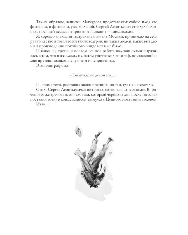 Записки покойника (Театральный роман) 