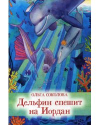 Дельфин спешит на Иордан