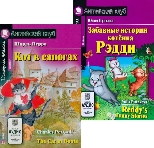 Кот в сапогах. Забавные истории котенка Рэдди.(комплект из 2-х книг). Книги на англ.языке