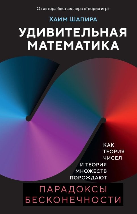 Обложка книги «Удивительная математика. Как теория чисел и теория множеств порождают парадоксы бесконечности» — Шапира Хаим, ISBN 9785389268227