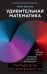 Обложка книги «Удивительная математика. Как теория чисел и теория множеств порождают парадоксы бесконечности» — Шапира Хаим, ISBN 9785389268227