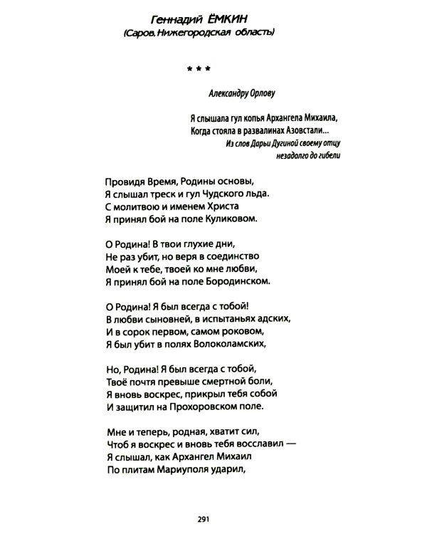 За други своя. Антология современной патриотической поэзии Союза писателей России. 2-е изд., доп