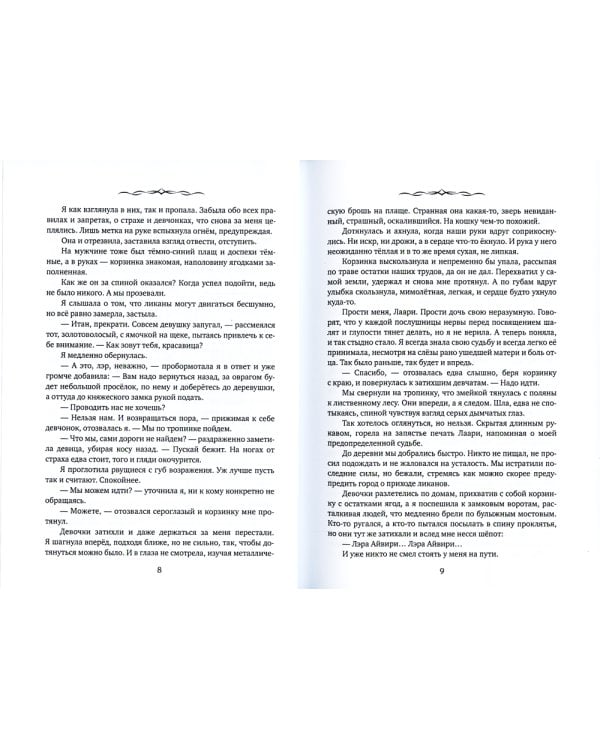 Айвири. Выбор сердца