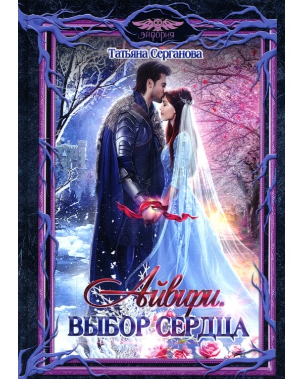 Айвири. Выбор сердца