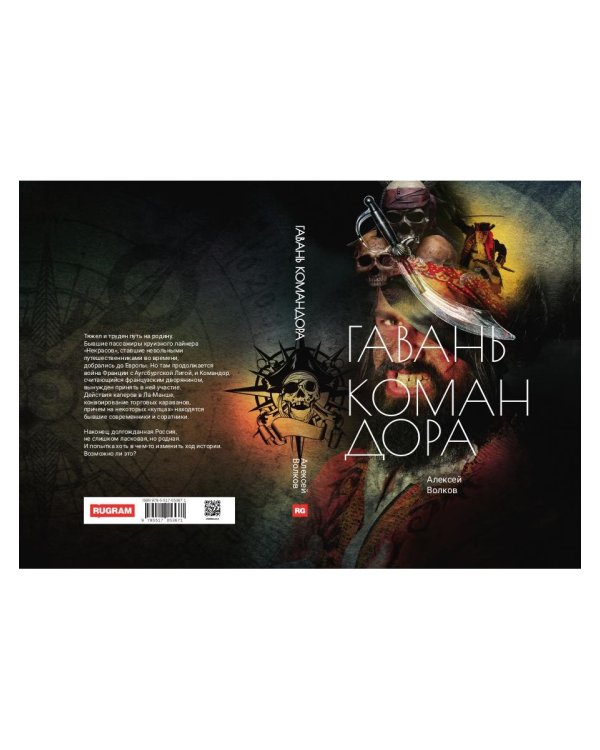 Гавань Командора