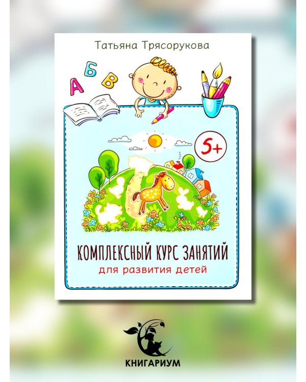 Комплексный курс занятий для развития детей. 5+