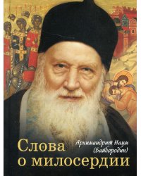 Слова о милосердии