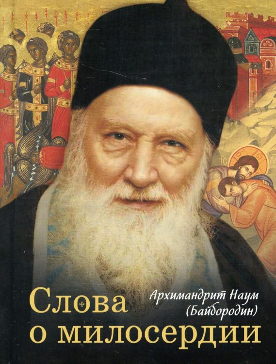Слова о милосердии