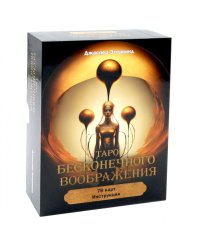 Таро бесконечного воображения (78 карт + инструкция)