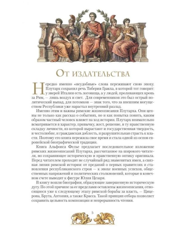 Дополнительное изображение книги «Жизнь знаменитых римлян, изложенная по Плутарху»
