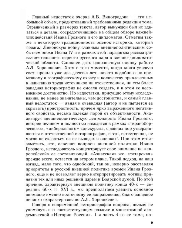 Дополнительное изображение книги «Дело государево. Очерки русской военно-дипломатической истории времен Ивана Грозного. 2-я половина 40-х - начало 60-х гг. XVI в»