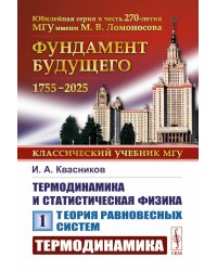 Термодинамика и статистическая физика. Т. 1: Теория равновесных систем: Термодинамика
