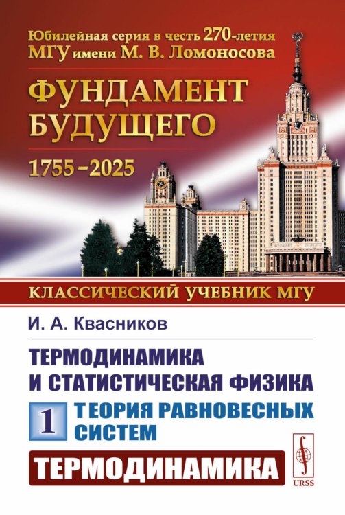 Термодинамика и статистическая физика. Т. 1: Теория равновесных систем: Термодинамика