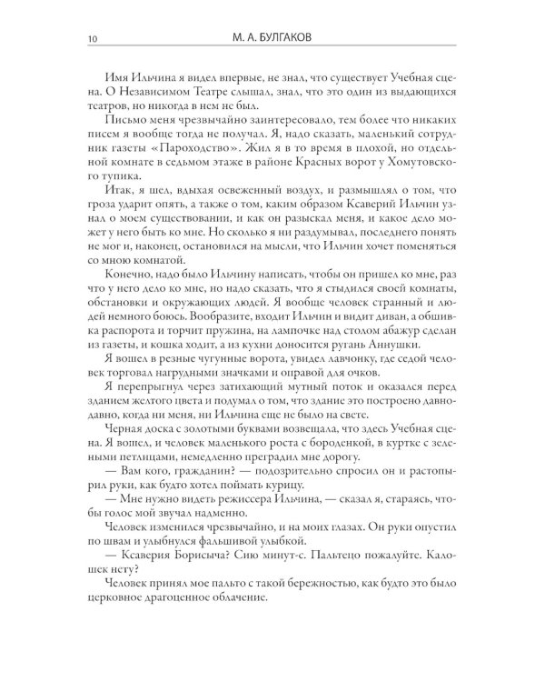 Записки покойника (Театральный роман) 