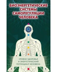 Биоэнергетические системы саморегуляции человека. Уровни здоровья и энергетический потенциал человека. 2-е изд