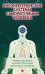 Биоэнергетические системы саморегуляции человека. Уровни здоровья и энергетический потенциал человека. 2-е изд