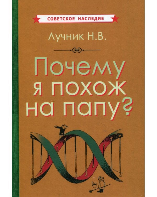 Почему я похож на папу?