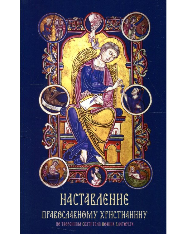 Наставление православному христианину. По творениям святителя Иоанна Златоуста