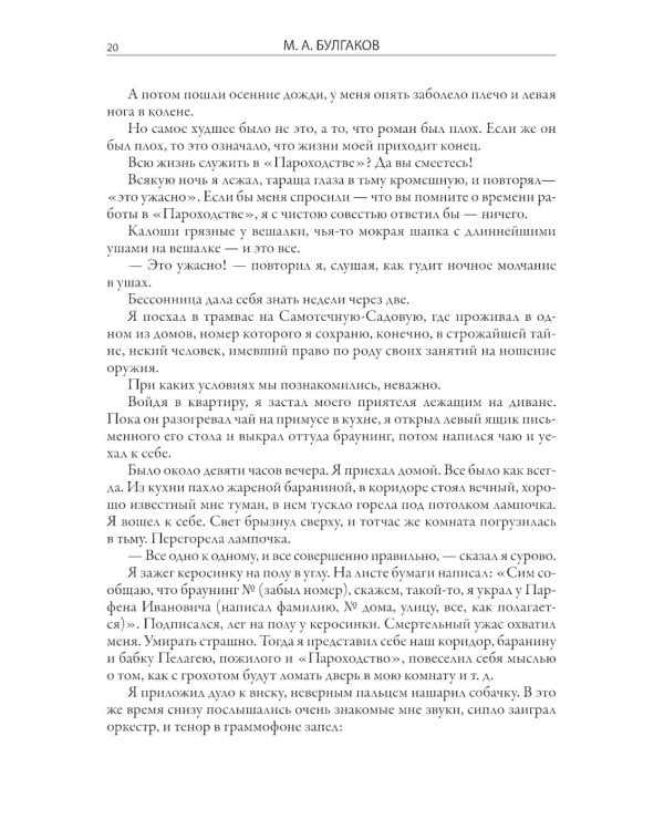 Записки покойника (Театральный роман) 
