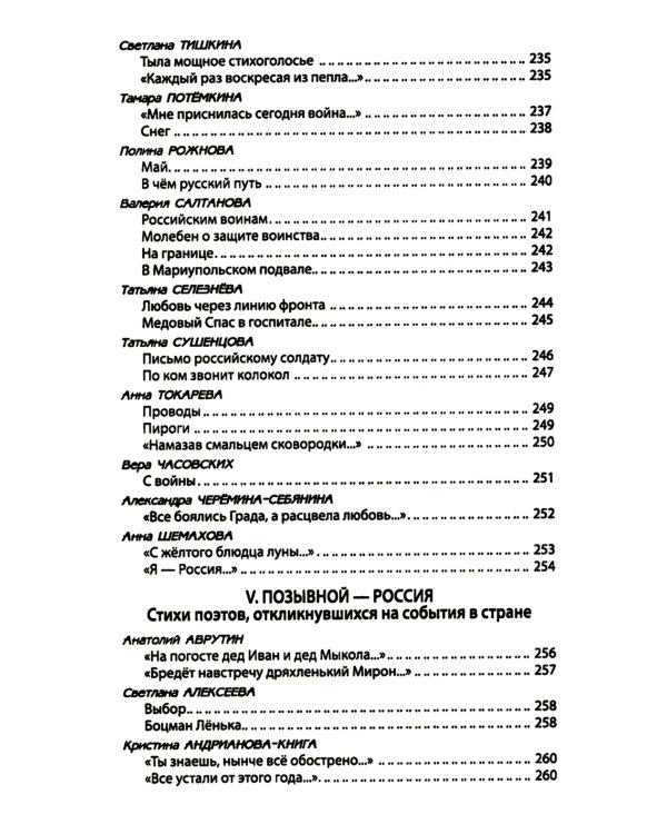За други своя. Антология современной патриотической поэзии Союза писателей России. 2-е изд., доп