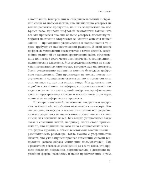 Технологии со смыслом. Как цифровизация меняет наш образ жизни и наше мышление