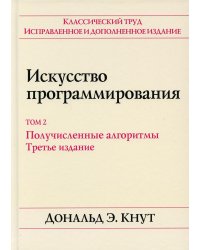 Искусство программирования. Т. 2. Получисленные алгоритмы. 3-е изд