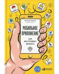 Мобильное приложение как инструмент бизнеса