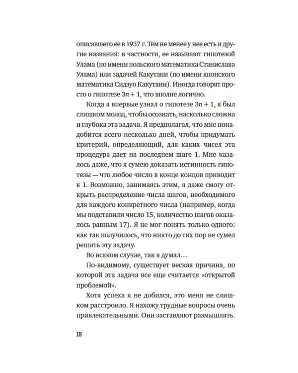 Дополнительное изображение книги «Удивительная математика. Как теория чисел и теория множеств порождают парадоксы бесконечности»