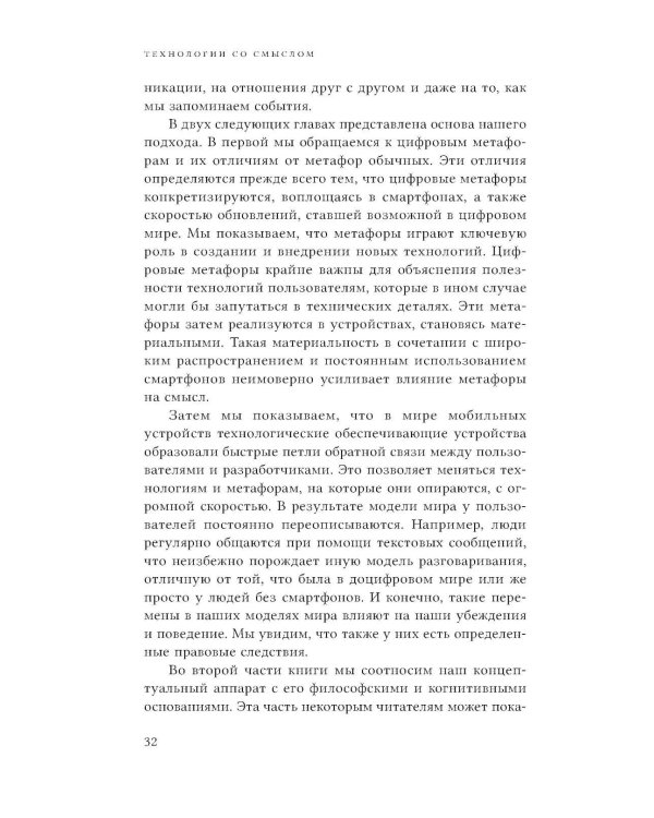 Технологии со смыслом. Как цифровизация меняет наш образ жизни и наше мышление