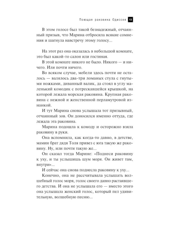 Поющая раковина Одиссея: роман