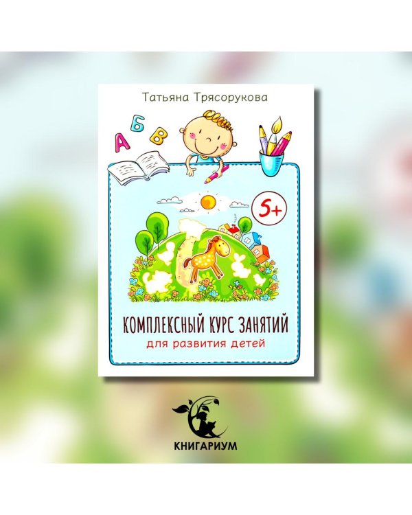 Комплексный курс занятий для развития детей. 5+
