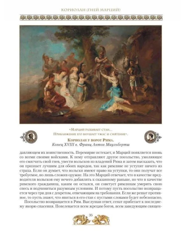 Дополнительное изображение книги «Жизнь знаменитых римлян, изложенная по Плутарху»