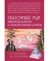Сказочный мир: Культурологические и психологические аспекты. 2-е изд., испр. и доп