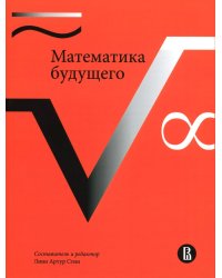 Математика будущего. 2-е изд