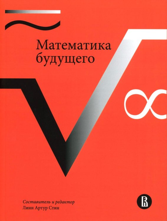 Математика будущего. 2-е изд