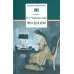 Школьная библиотека Что делать? Из оассказов о новых людях: роман