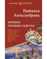 Поющая раковина Одиссея: роман