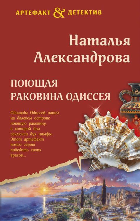 Поющая раковина Одиссея: роман