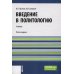 Введение в политологию: Учебник. 5-е изд., перераб