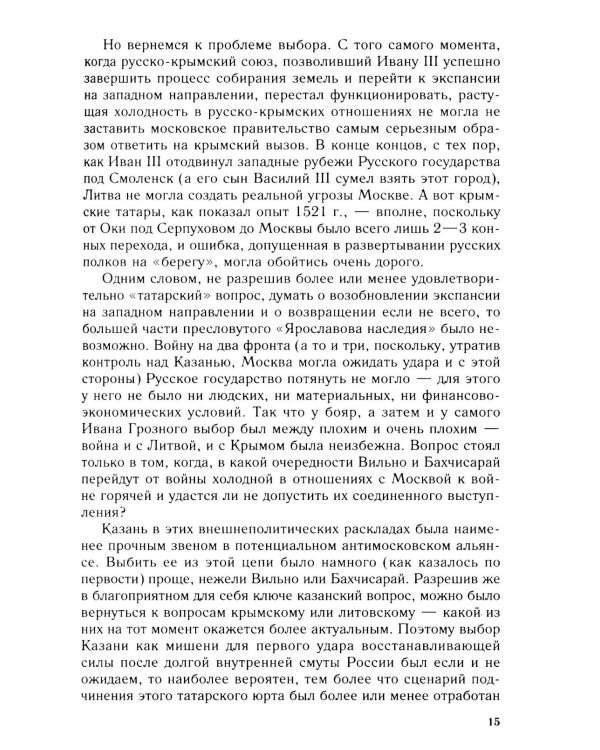 Дополнительное изображение книги «Дело государево. Очерки русской военно-дипломатической истории времен Ивана Грозного. 2-я половина 40-х - начало 60-х гг. XVI в»