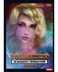 Волшебство не вызывает привыкания. Кн. 4