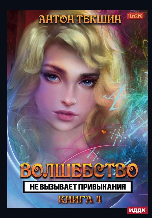 Волшебство не вызывает привыкания Волшебство не вызывает привыкания. Кн. 4