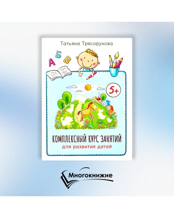 Комплексный курс занятий для развития детей. 5+