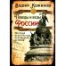 Победы и беды России. Русская культура как порождение истории